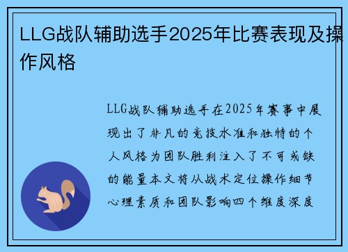 LLG战队辅助选手2025年比赛表现及操作风格