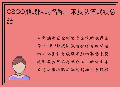 CSGO熊战队的名称由来及队伍战绩总结