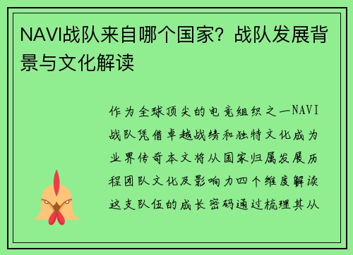 NAVI战队来自哪个国家？战队发展背景与文化解读