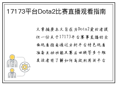 17173平台Dota2比赛直播观看指南
