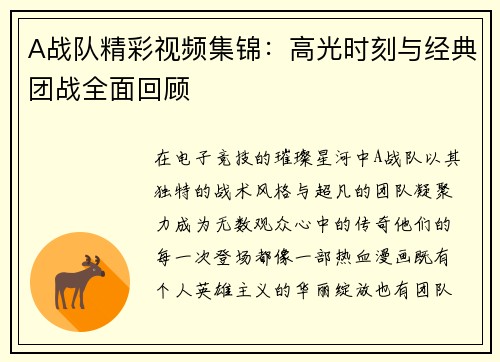 A战队精彩视频集锦：高光时刻与经典团战全面回顾