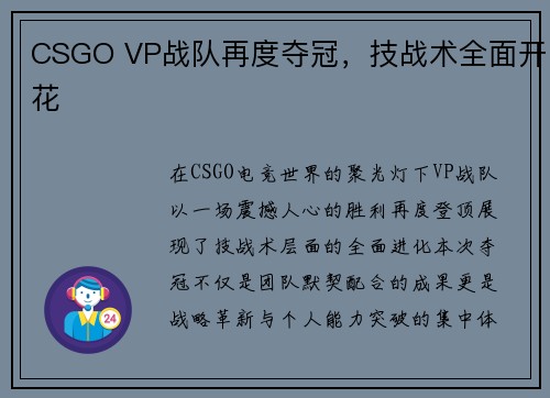CSGO VP战队再度夺冠，技战术全面开花