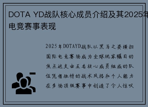 DOTA YD战队核心成员介绍及其2025年电竞赛事表现