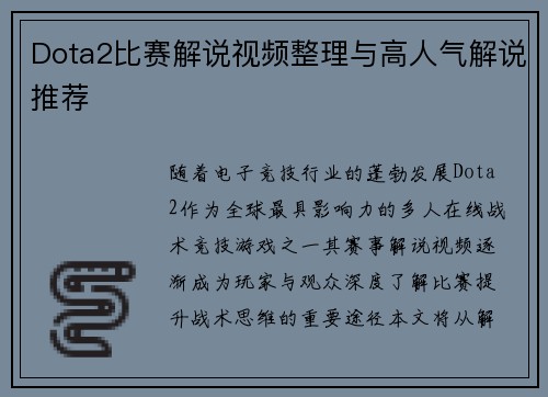 Dota2比赛解说视频整理与高人气解说推荐
