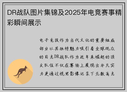 DR战队图片集锦及2025年电竞赛事精彩瞬间展示