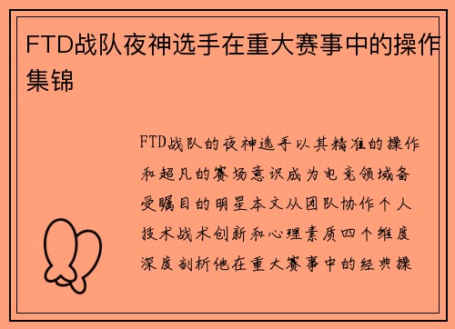 FTD战队夜神选手在重大赛事中的操作集锦