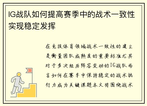 IG战队如何提高赛季中的战术一致性实现稳定发挥