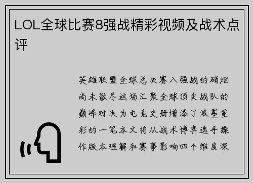 LOL全球比赛8强战精彩视频及战术点评