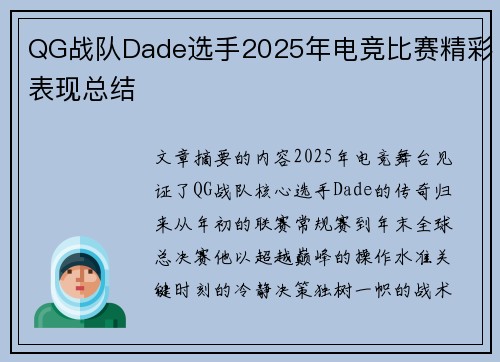 QG战队Dade选手2025年电竞比赛精彩表现总结