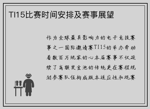 TI15比赛时间安排及赛事展望