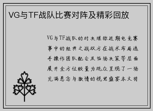 VG与TF战队比赛对阵及精彩回放