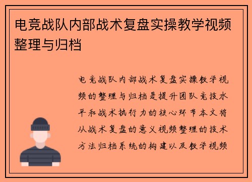 电竞战队内部战术复盘实操教学视频整理与归档