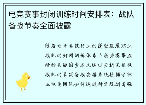 电竞赛事封闭训练时间安排表：战队备战节奏全面披露