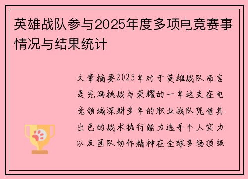 英雄战队参与2025年度多项电竞赛事情况与结果统计
