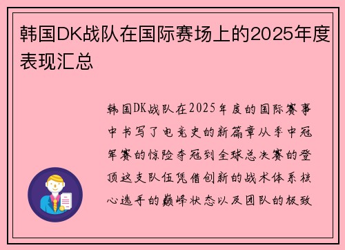 韩国DK战队在国际赛场上的2025年度表现汇总