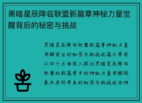 黑暗星辰降临联盟新篇章神秘力量觉醒背后的秘密与挑战