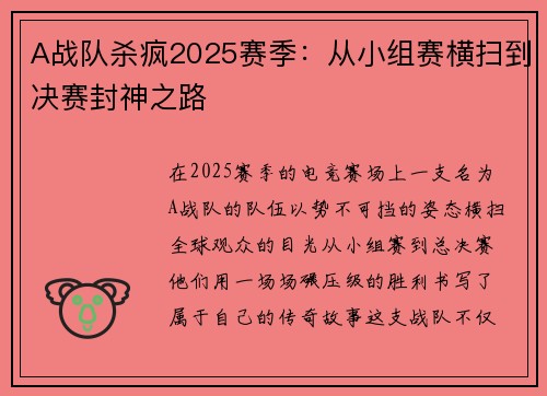 A战队杀疯2025赛季：从小组赛横扫到决赛封神之路