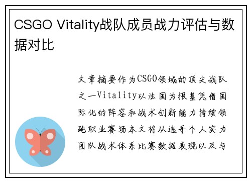 CSGO Vitality战队成员战力评估与数据对比